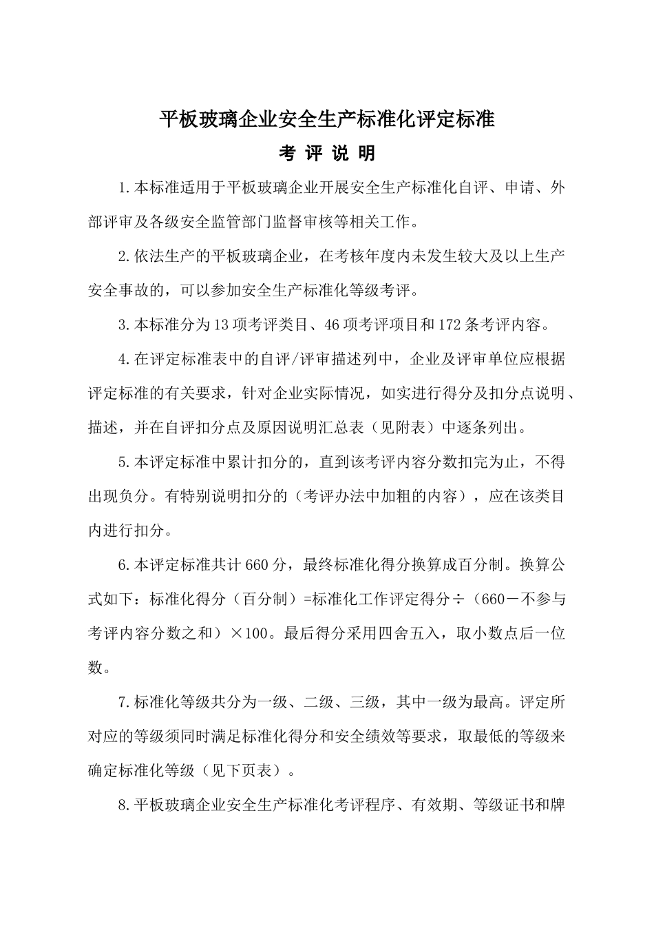 平板玻璃企业安全生产标准化评定标准_第1页