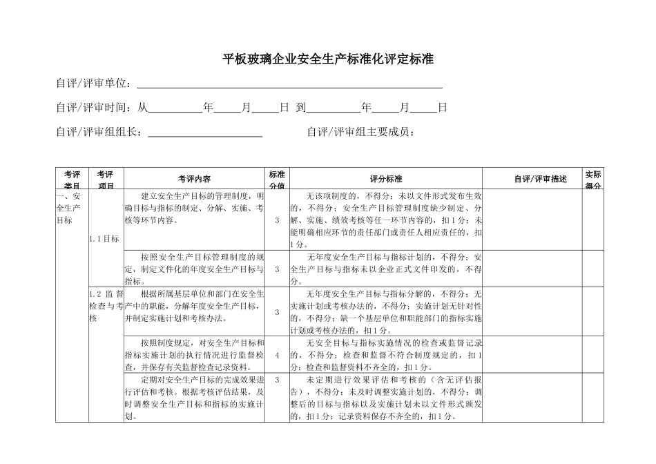 平板玻璃企业安全生产标准化评定标准_第3页