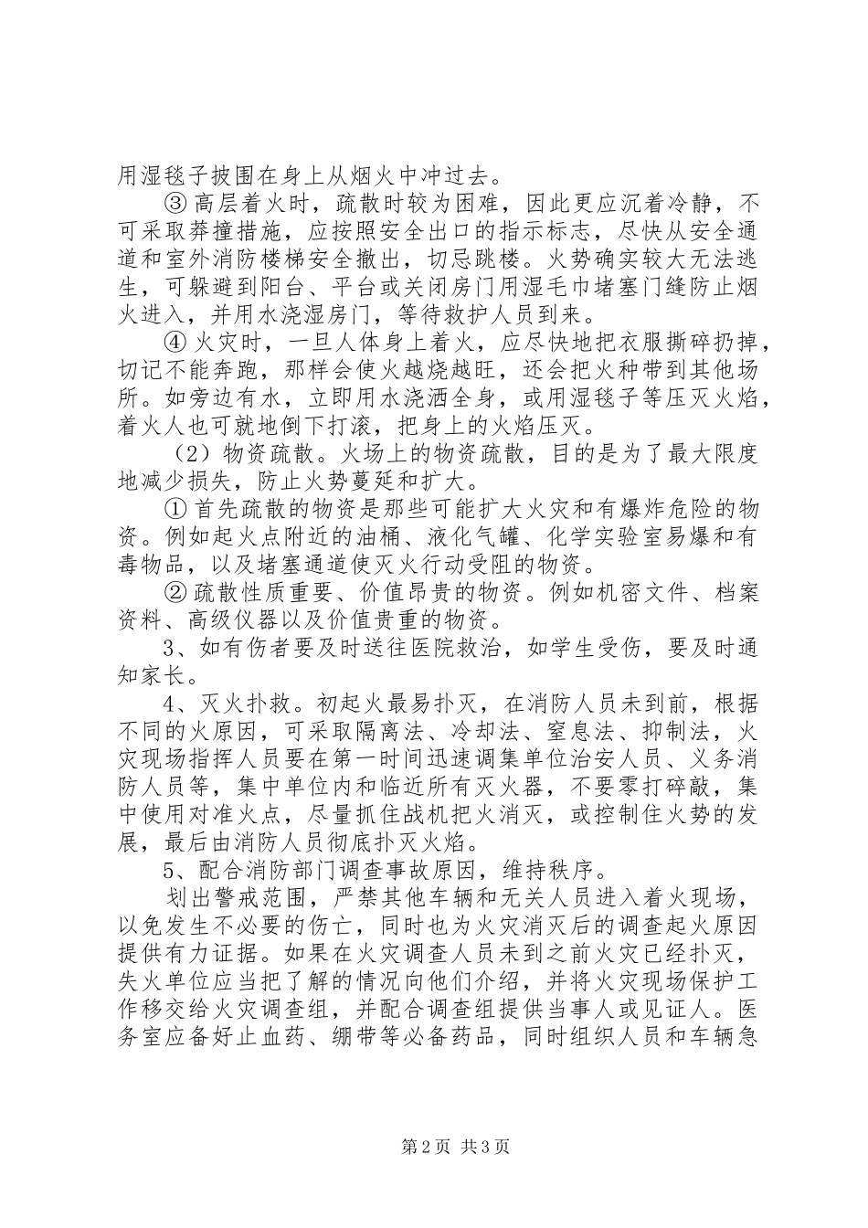 丰东二中火灾事故应急预案_第2页