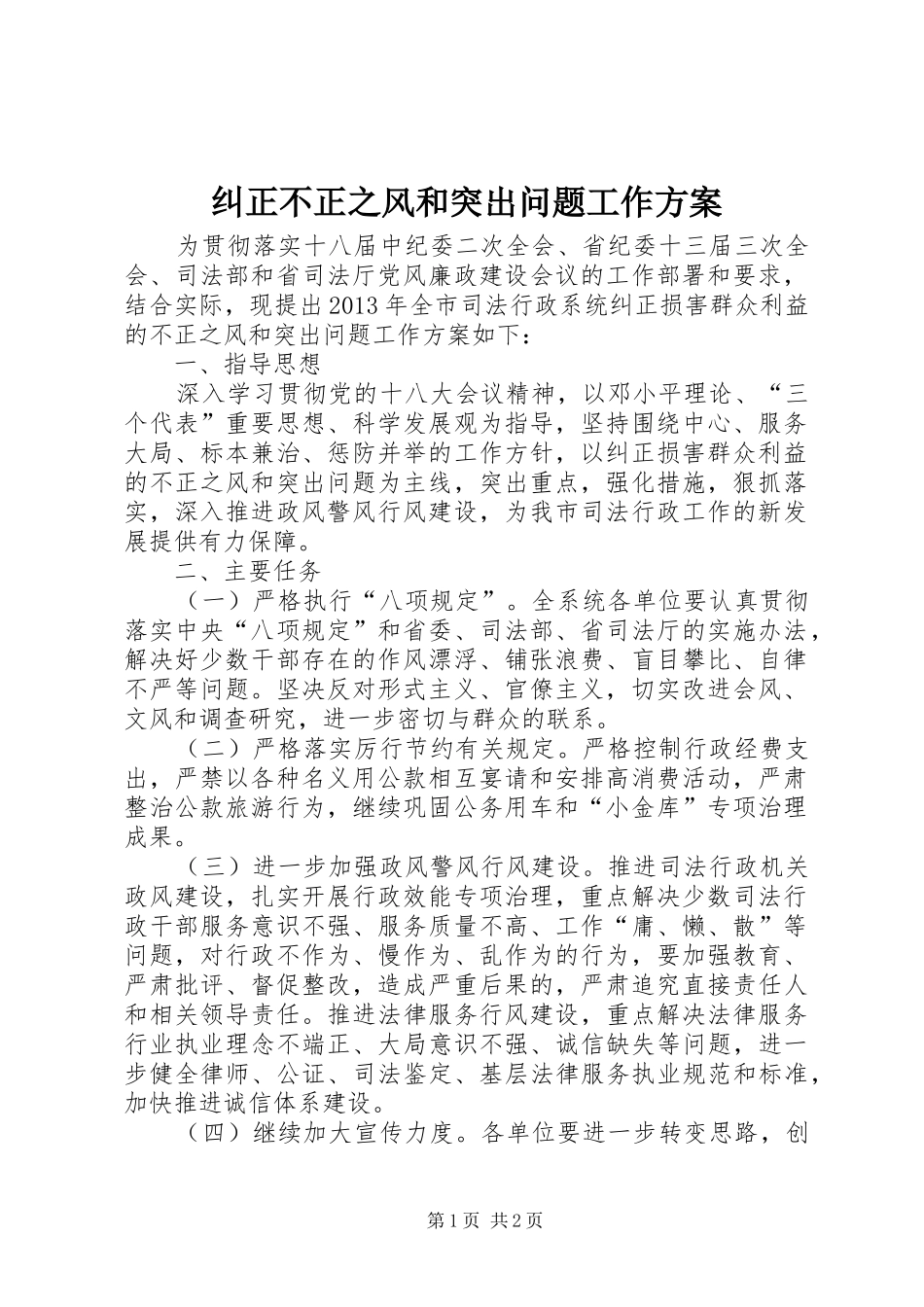 纠正不正之风和突出问题工作实施方案_第1页