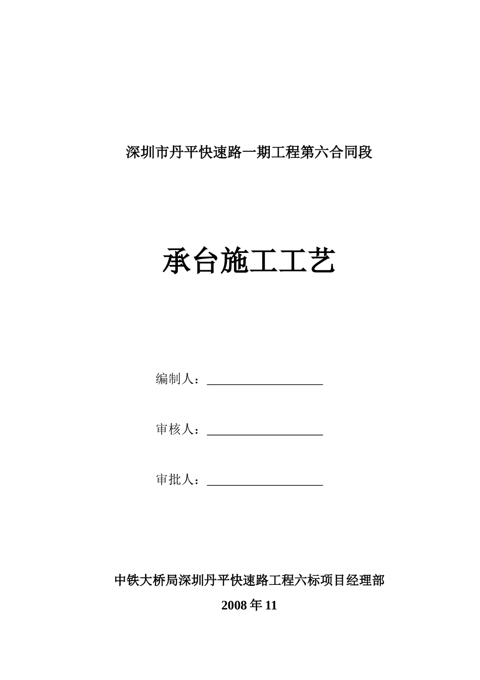 承台施工工艺(丹平)_第1页