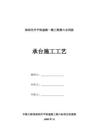 承台施工工艺(丹平)