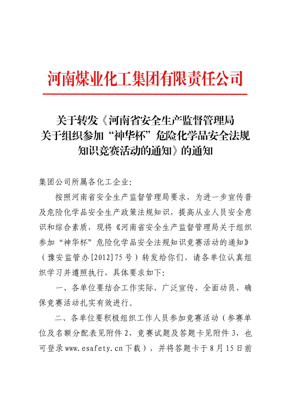 关于转发《河南省安全生产监督管理局关于组织参加“神_第1页