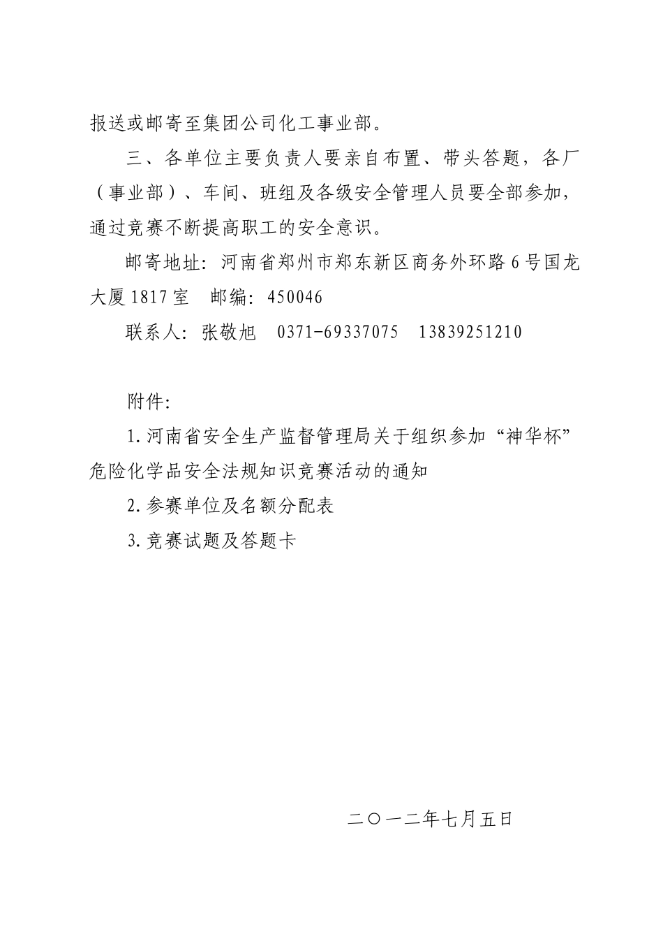 关于转发《河南省安全生产监督管理局关于组织参加“神_第2页