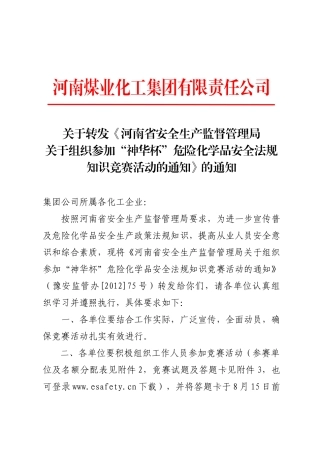 关于转发《河南省安全生产监督管理局关于组织参加“神