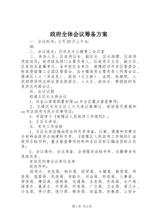 政府全体会议筹备实施方案
