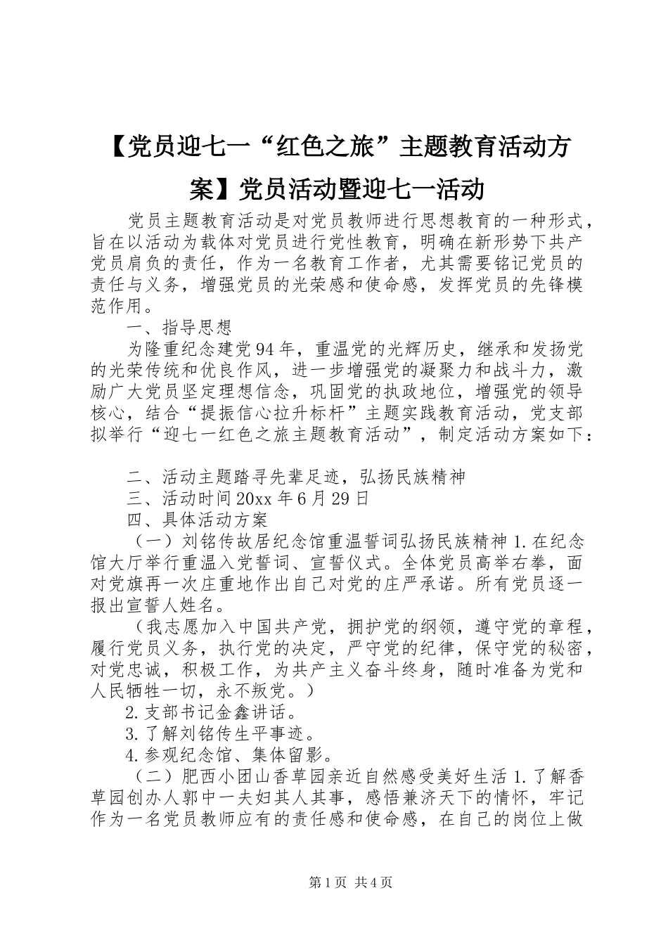 【党员迎七一“红色之旅”主题教育活动实施方案】党员活动暨迎七一活动_第1页