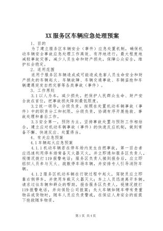 XX服务区车辆应急预案