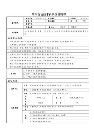 车间现场技术人员职位说明书