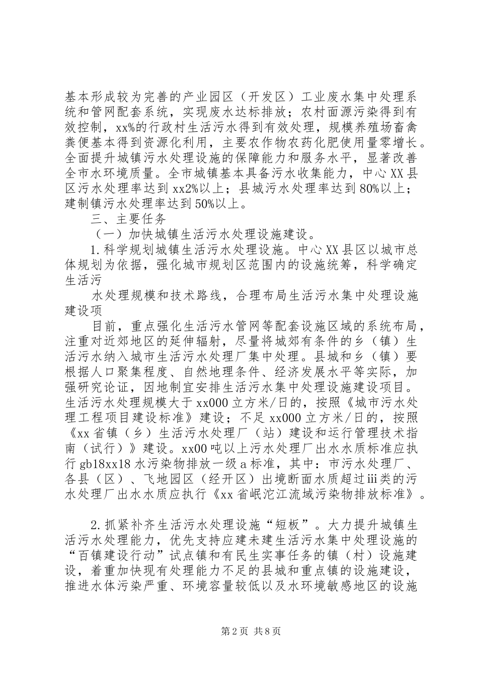 城镇污水处理设施建设三年推进实施方案_第2页