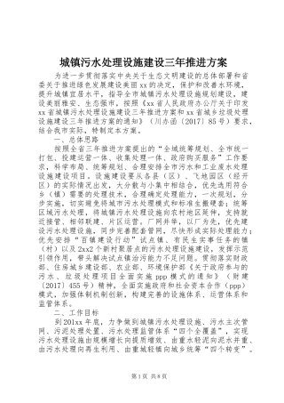 城镇污水处理设施建设三年推进实施方案
