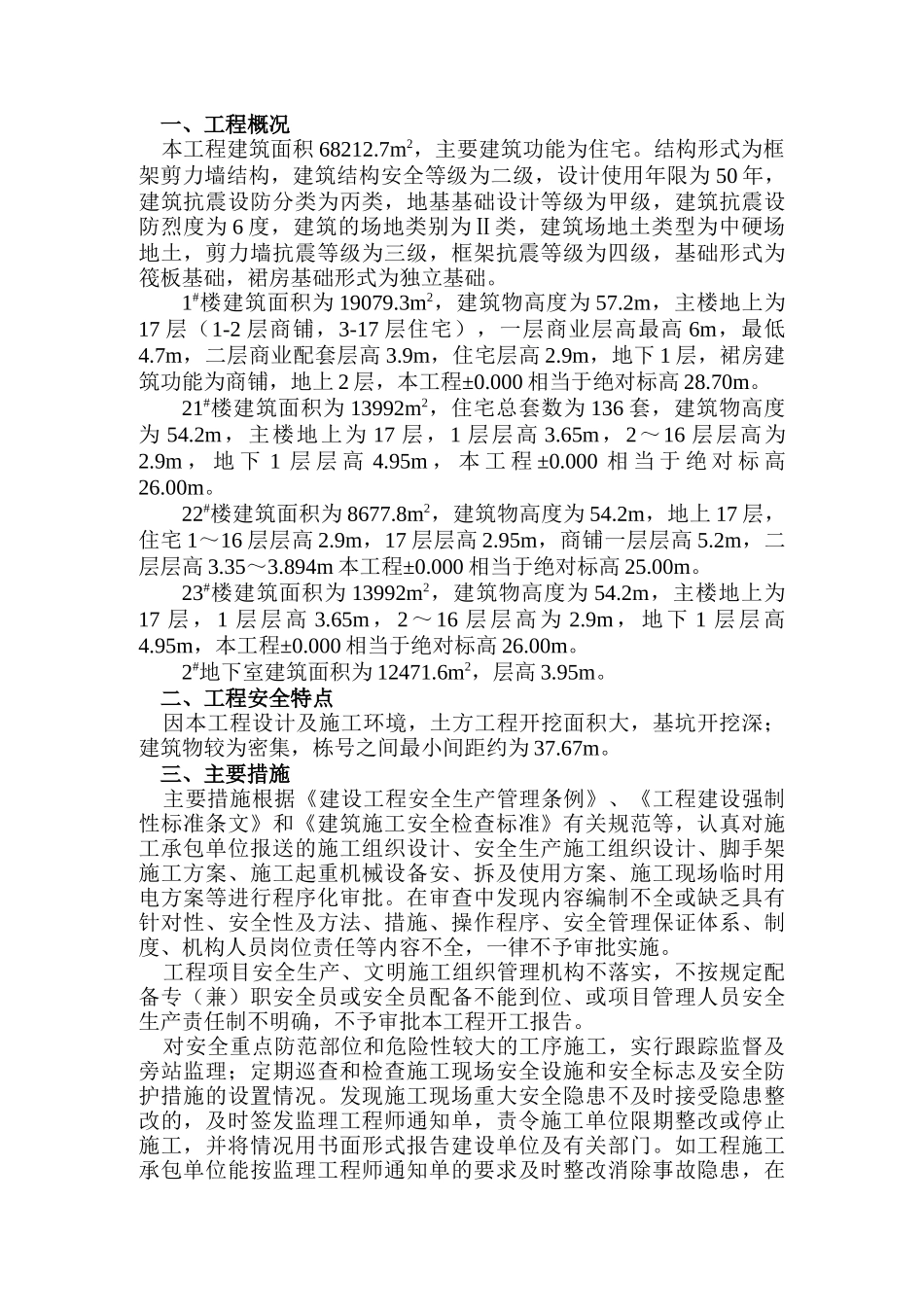 安全监理实施细则-正文_第1页