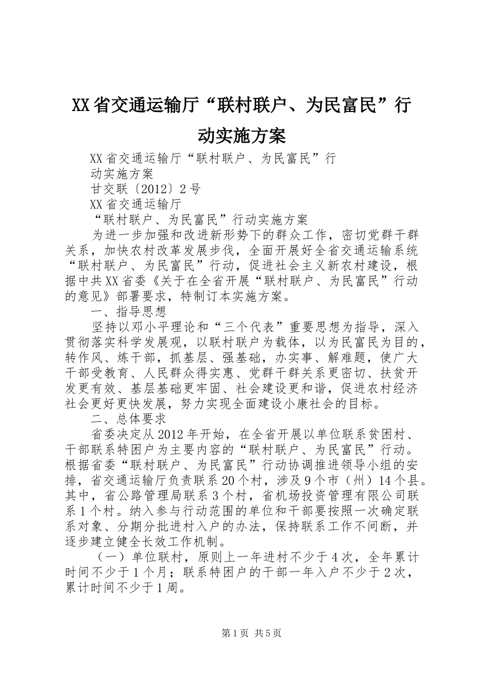XX省交通运输厅“联村联户、为民富民”行动方案_第1页