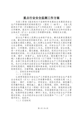 重点行业安全监测工作实施方案