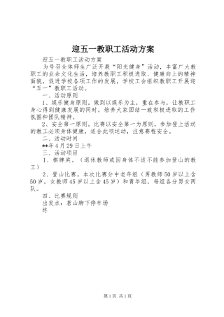 迎五一教职工活动实施方案