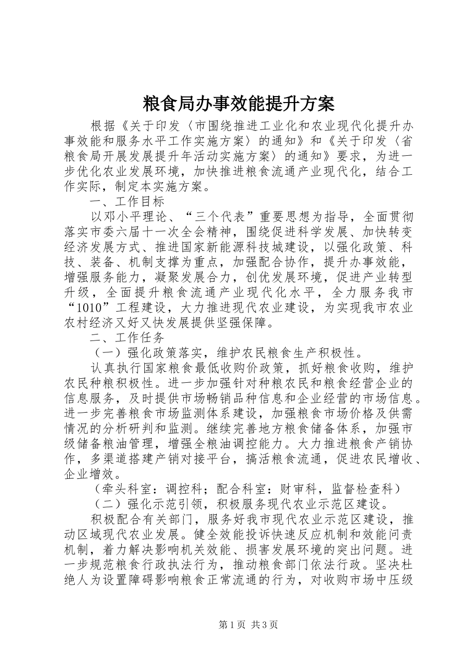 粮食局办事效能提升实施方案_第1页
