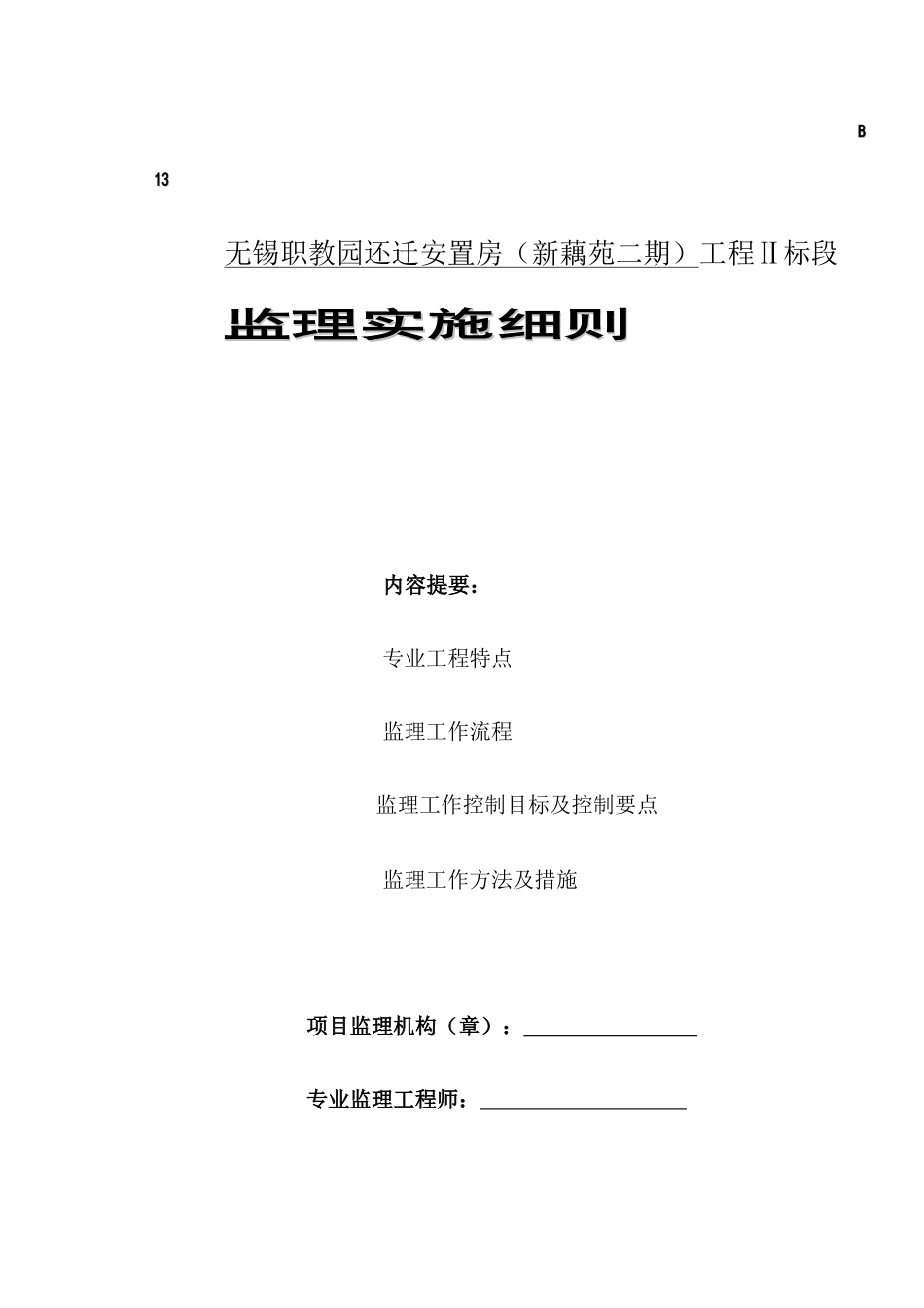 安全监理细则(新藕苑)_第1页