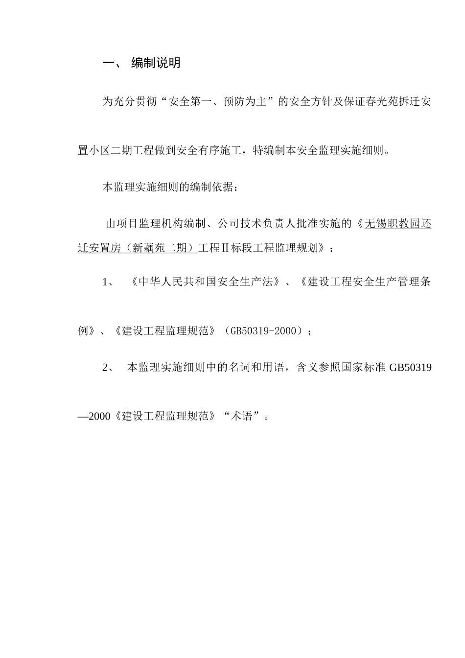 安全监理细则(新藕苑)_第3页