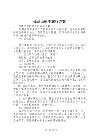 仙岳山研学旅行实施方案