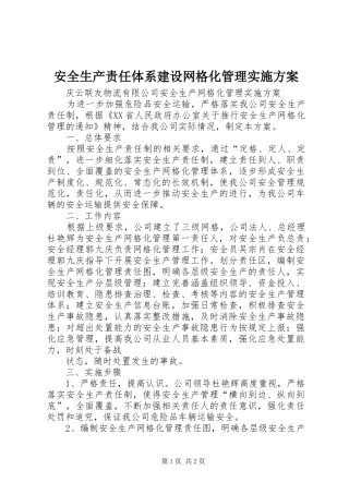 安全生产责任体系建设网格化管理方案