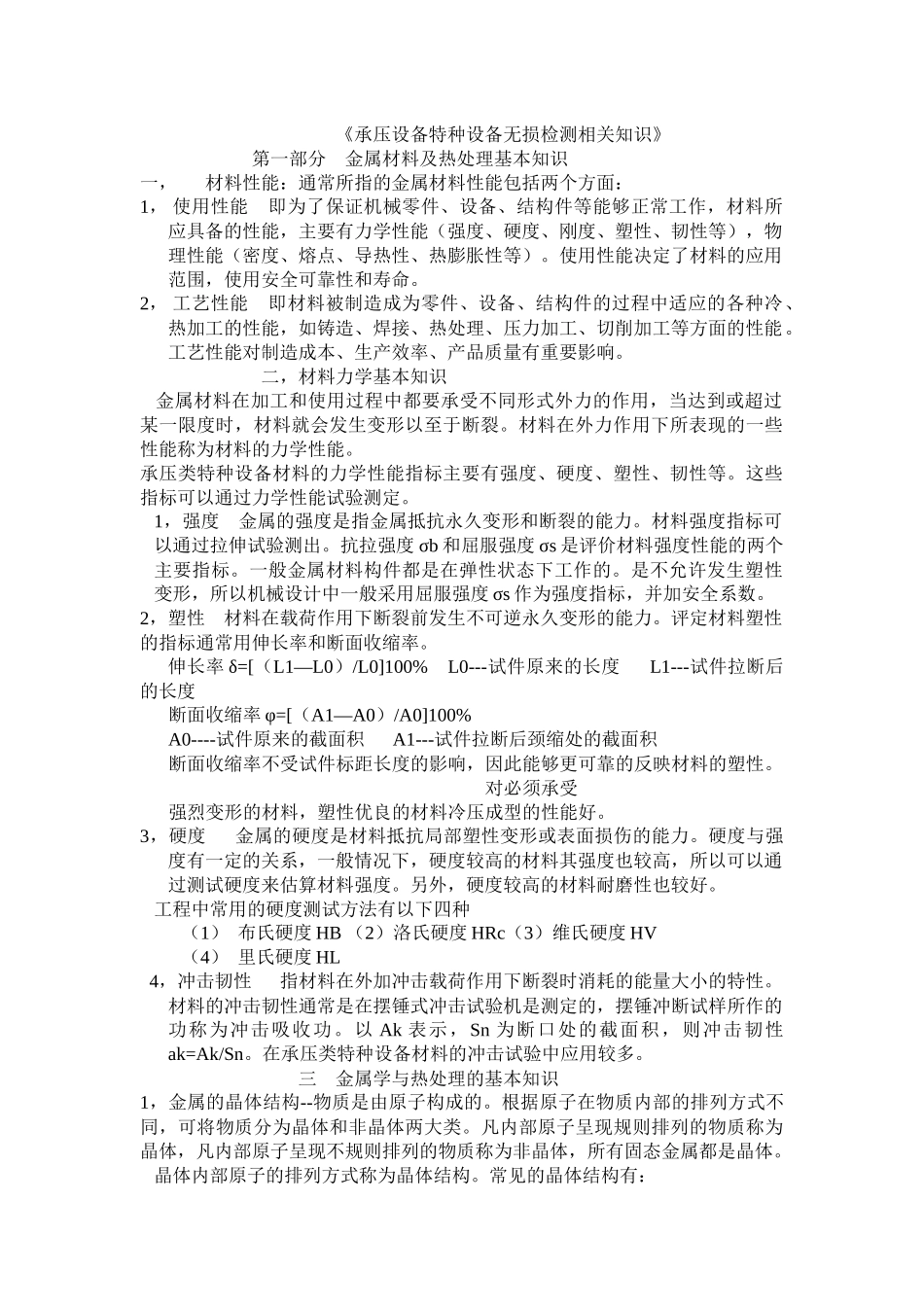 承压设备特种设备无损检测相关知识_第1页