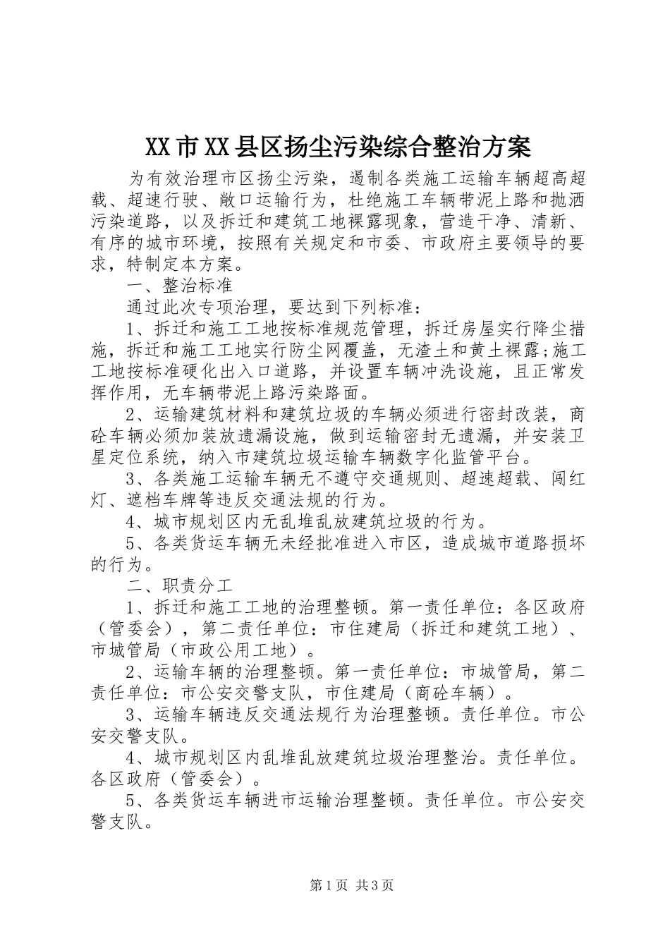 XX市XX县区扬尘污染综合整治实施方案_第1页