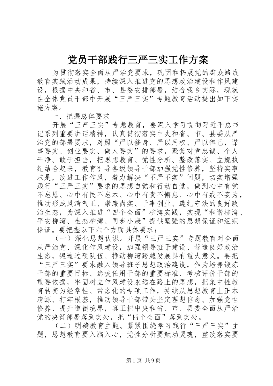 党员干部践行三严三实工作实施方案_第1页