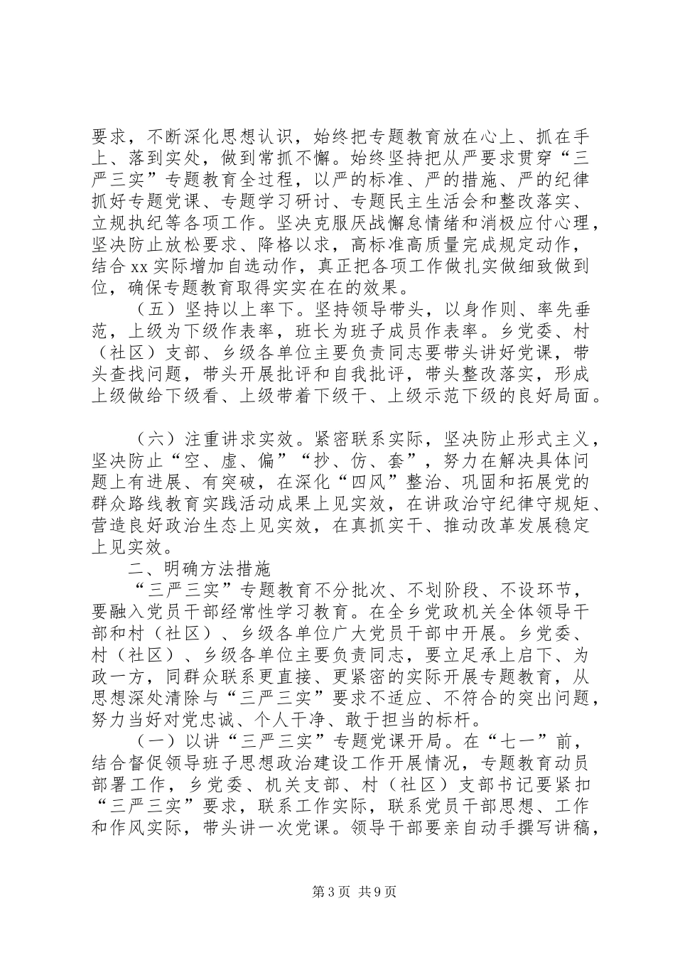党员干部践行三严三实工作实施方案_第3页