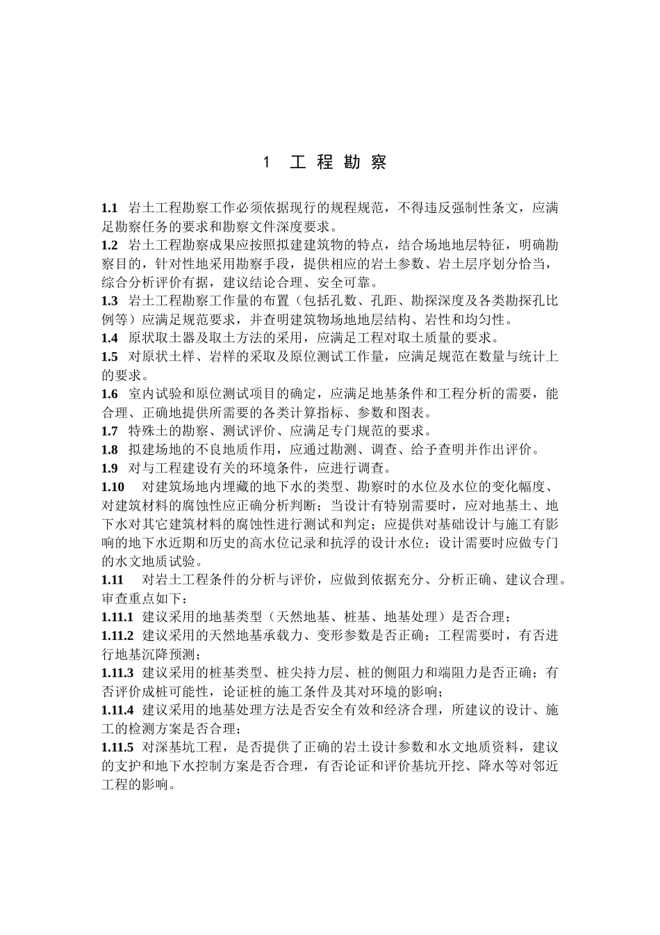 建筑工程施工图文件审查要点_第1页