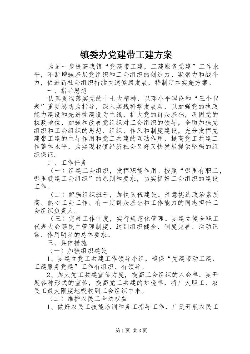 镇委办党建带工建实施方案_第1页