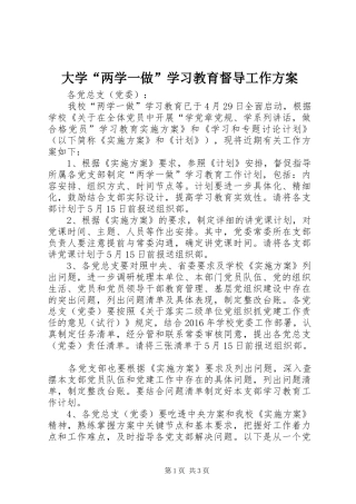 大学“两学一做”学习教育督导工作实施方案
