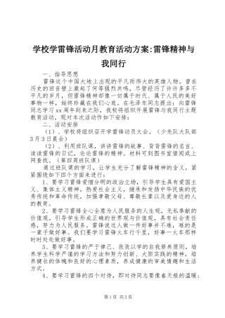 学校学雷锋活动月教育活动实施方案-雷锋精神与我同行