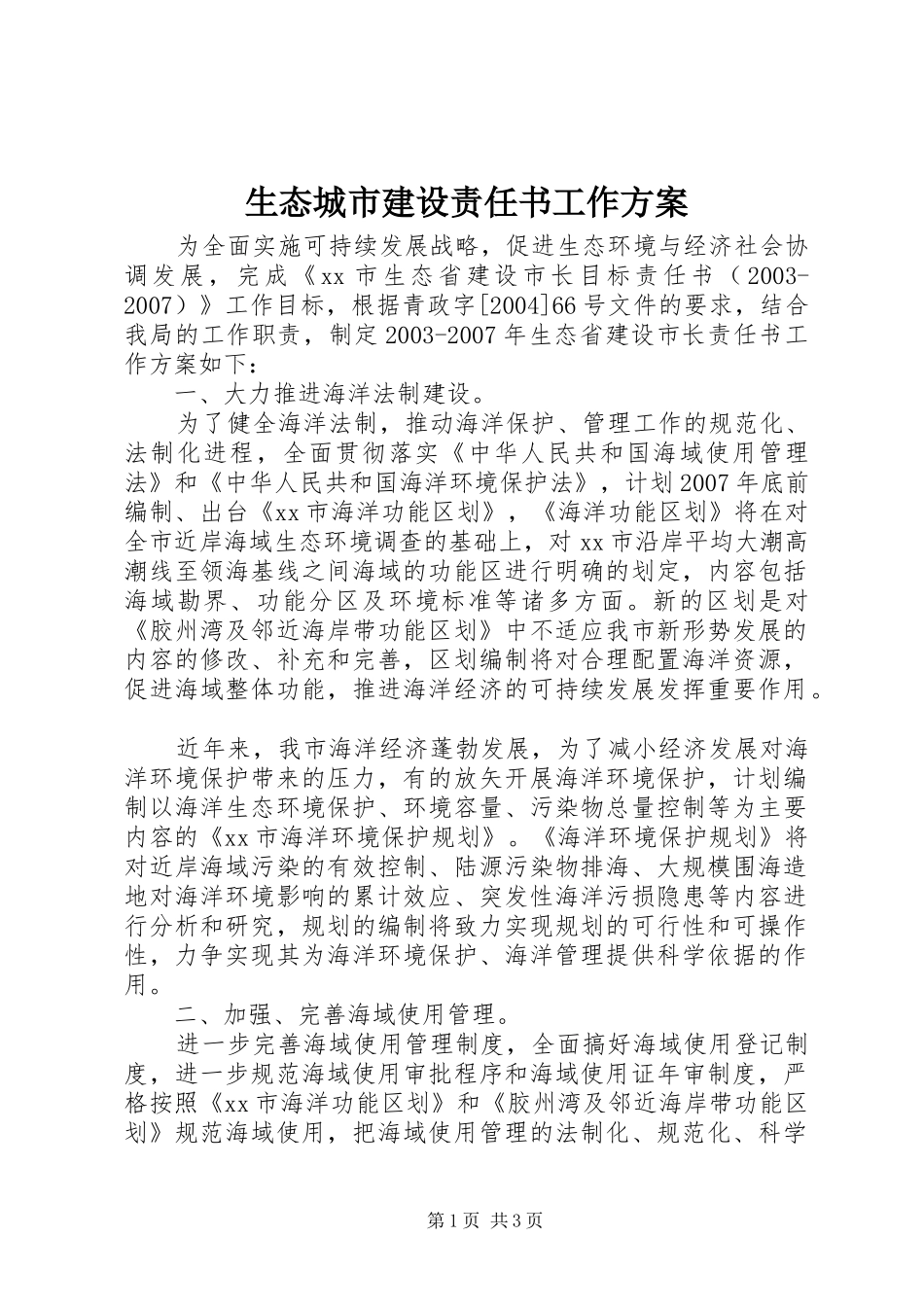 生态城市建设责任书工作实施方案_第1页