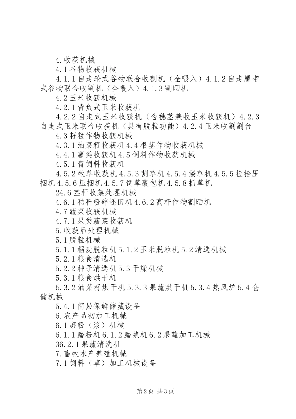青海XX年农业机械购置补贴政策方案_第2页