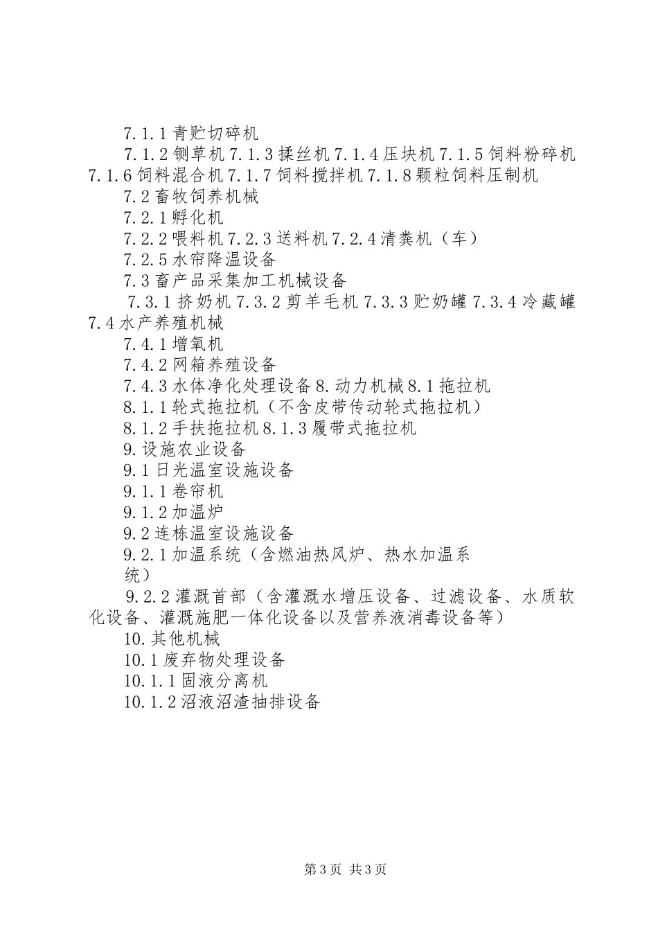 青海XX年农业机械购置补贴政策方案_第3页