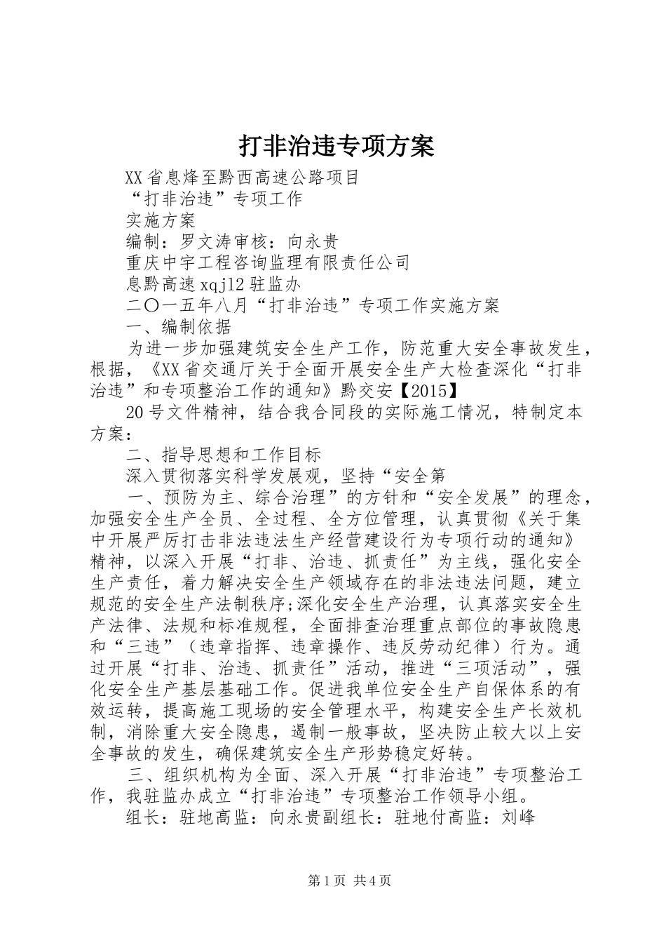 打非治违专项实施方案_第1页