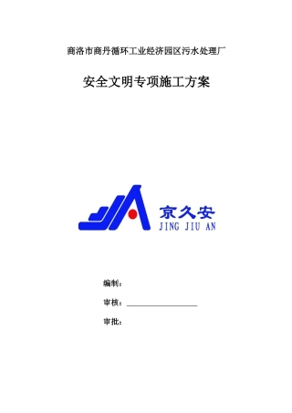 污水处理厂安全文明专项方案(68页)
