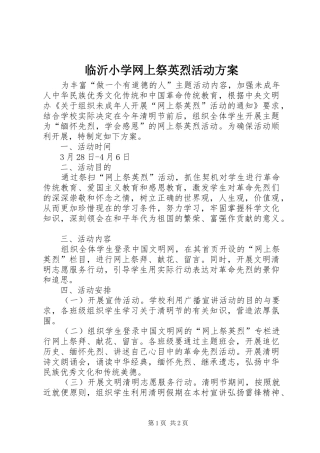 临沂小学网上祭英烈活动实施方案