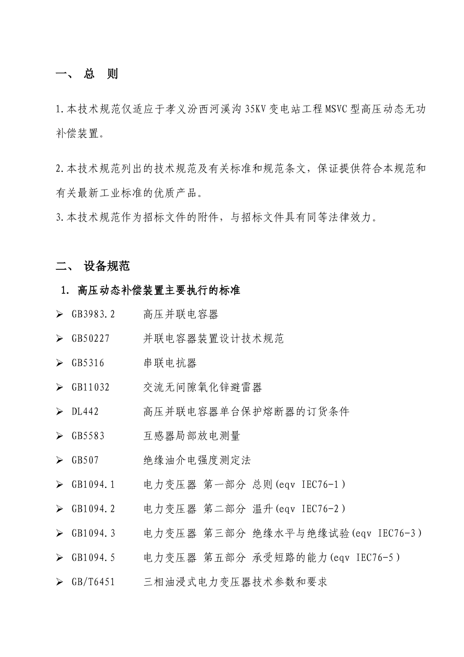 MSVC动态无功补偿装置技术规范_第2页