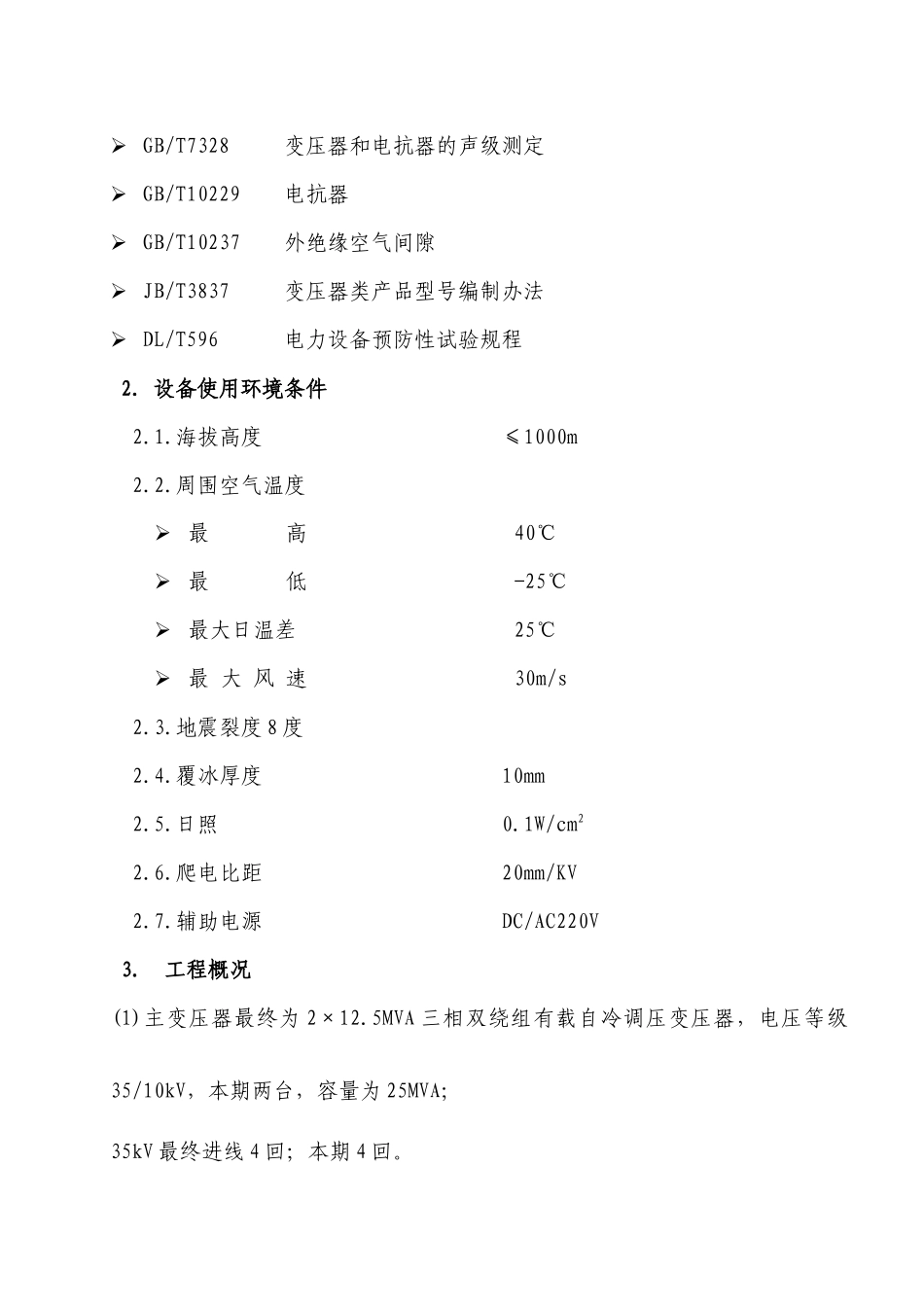 MSVC动态无功补偿装置技术规范_第3页