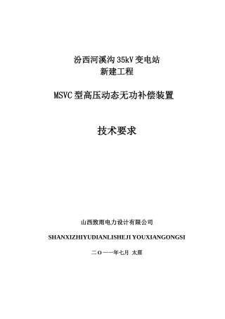 MSVC动态无功补偿装置技术规范