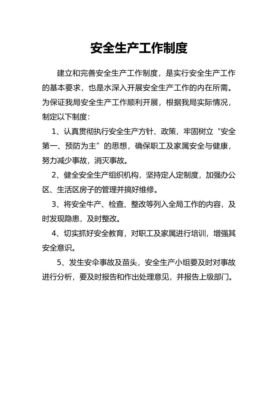 安全生产工作制度_第1页