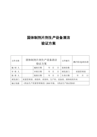 固体制剂车间清洁验证
