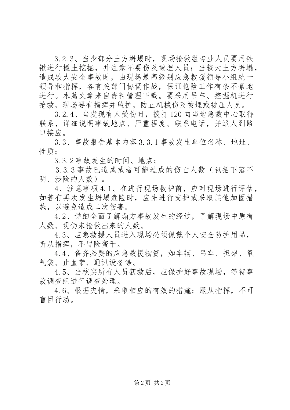 坍塌事故现场处置实施方案_第2页