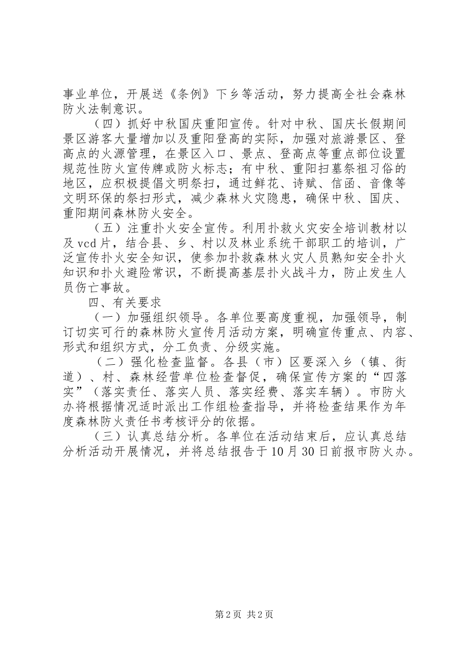 XX年秋季森林防火宣传月活动实施方案_第2页