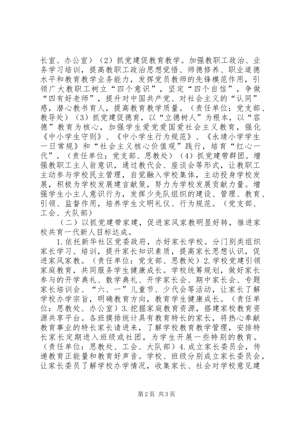 关于进一步加强党建工作推进一校一品办学特色方案_第2页