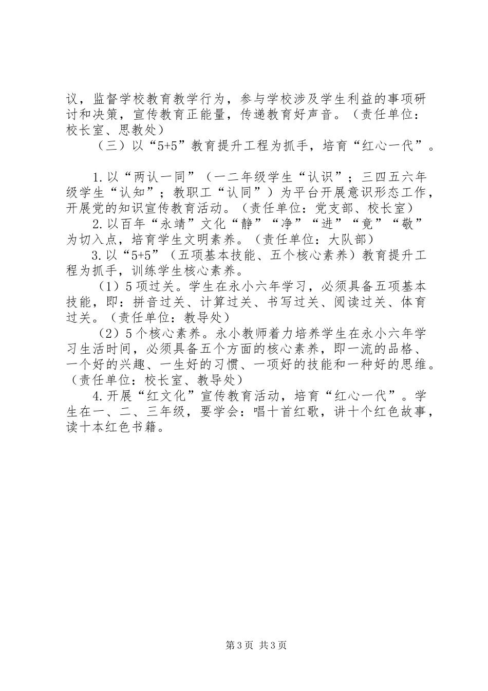 关于进一步加强党建工作推进一校一品办学特色方案_第3页