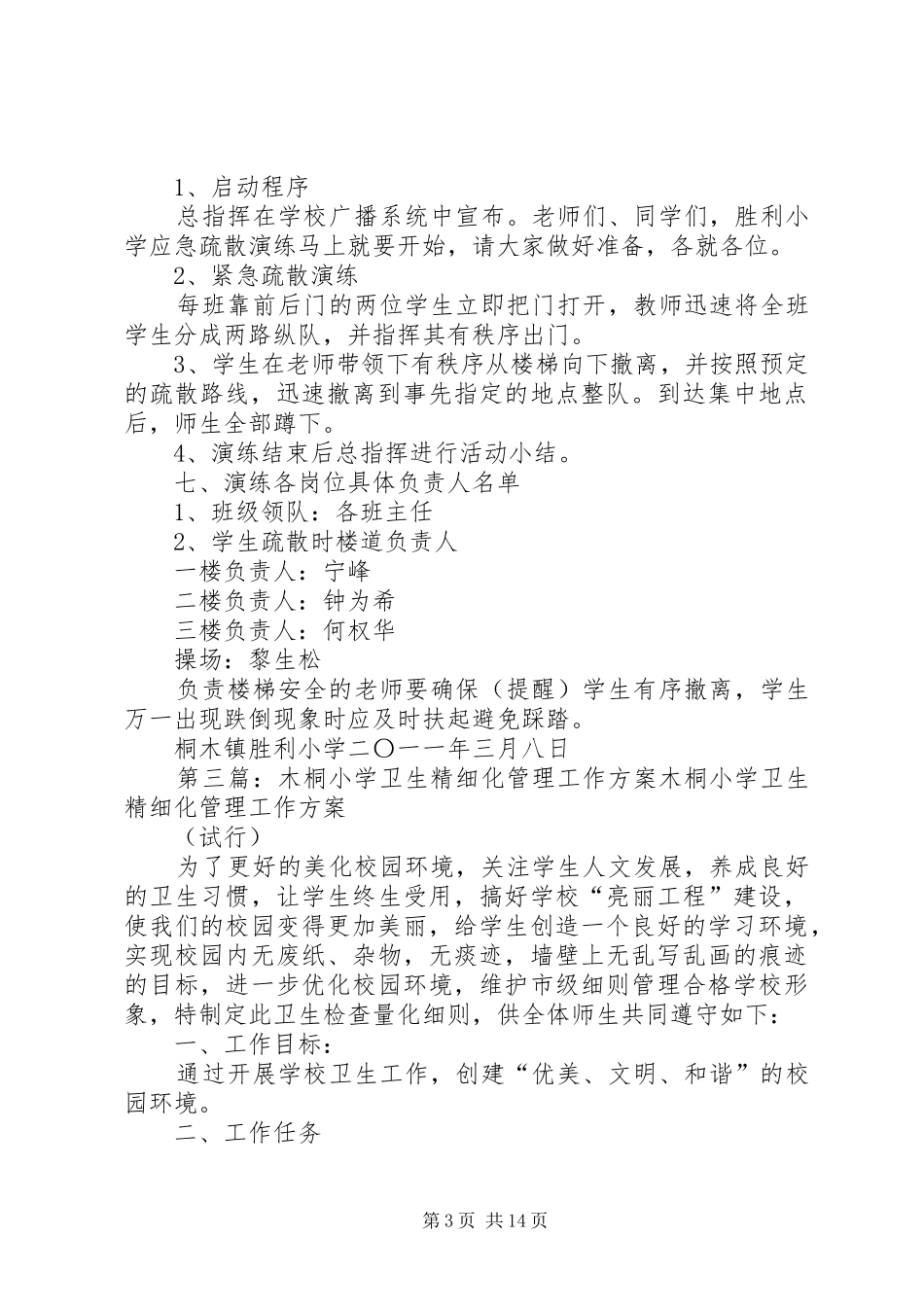 桐木坪小学与周边村联防实施方案_第3页