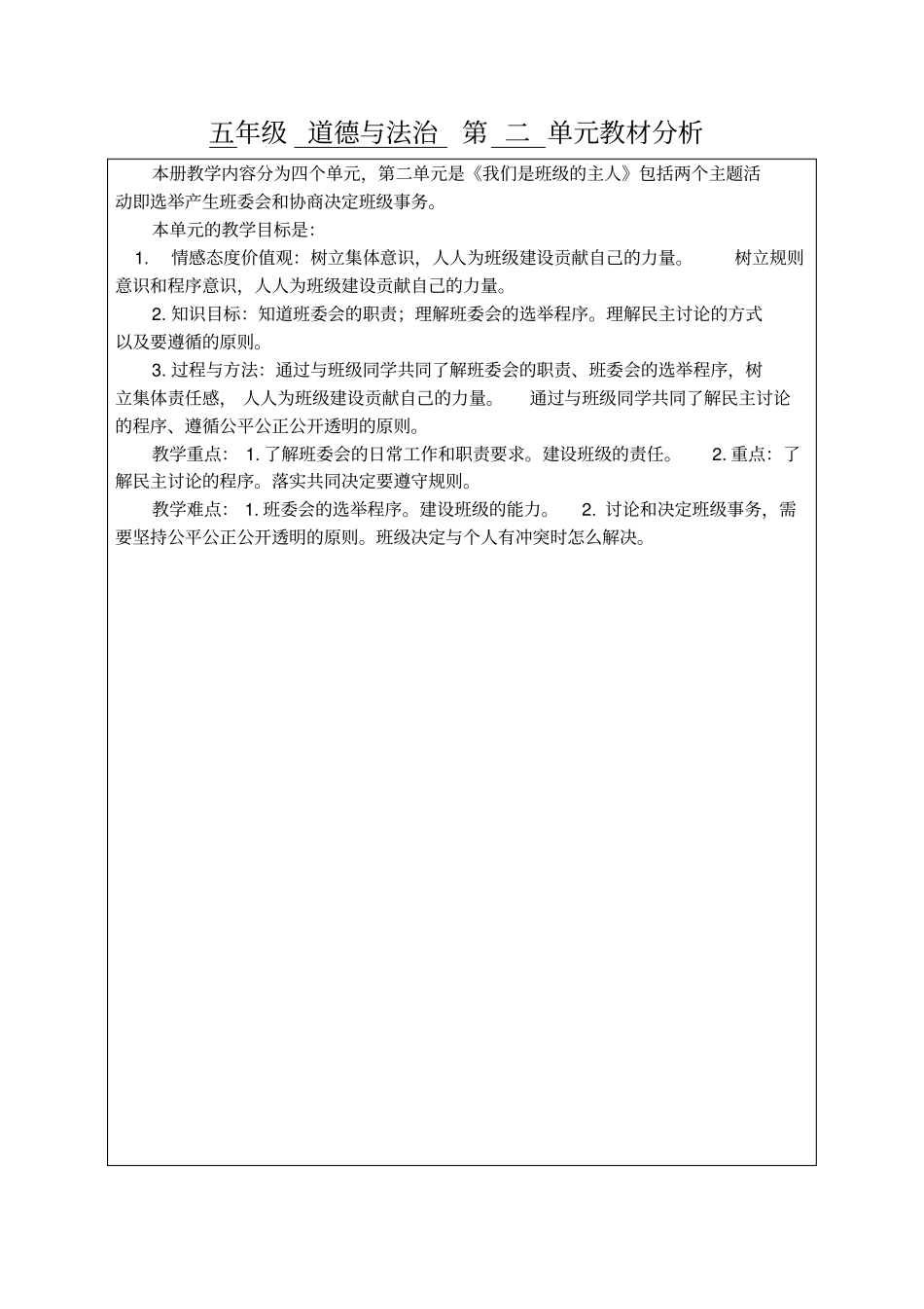 小学道德与法治五年级上册《选举产生班委会》教案_第1页