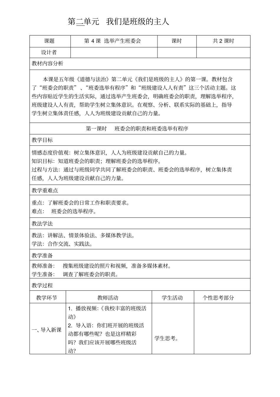 小学道德与法治五年级上册《选举产生班委会》教案_第2页